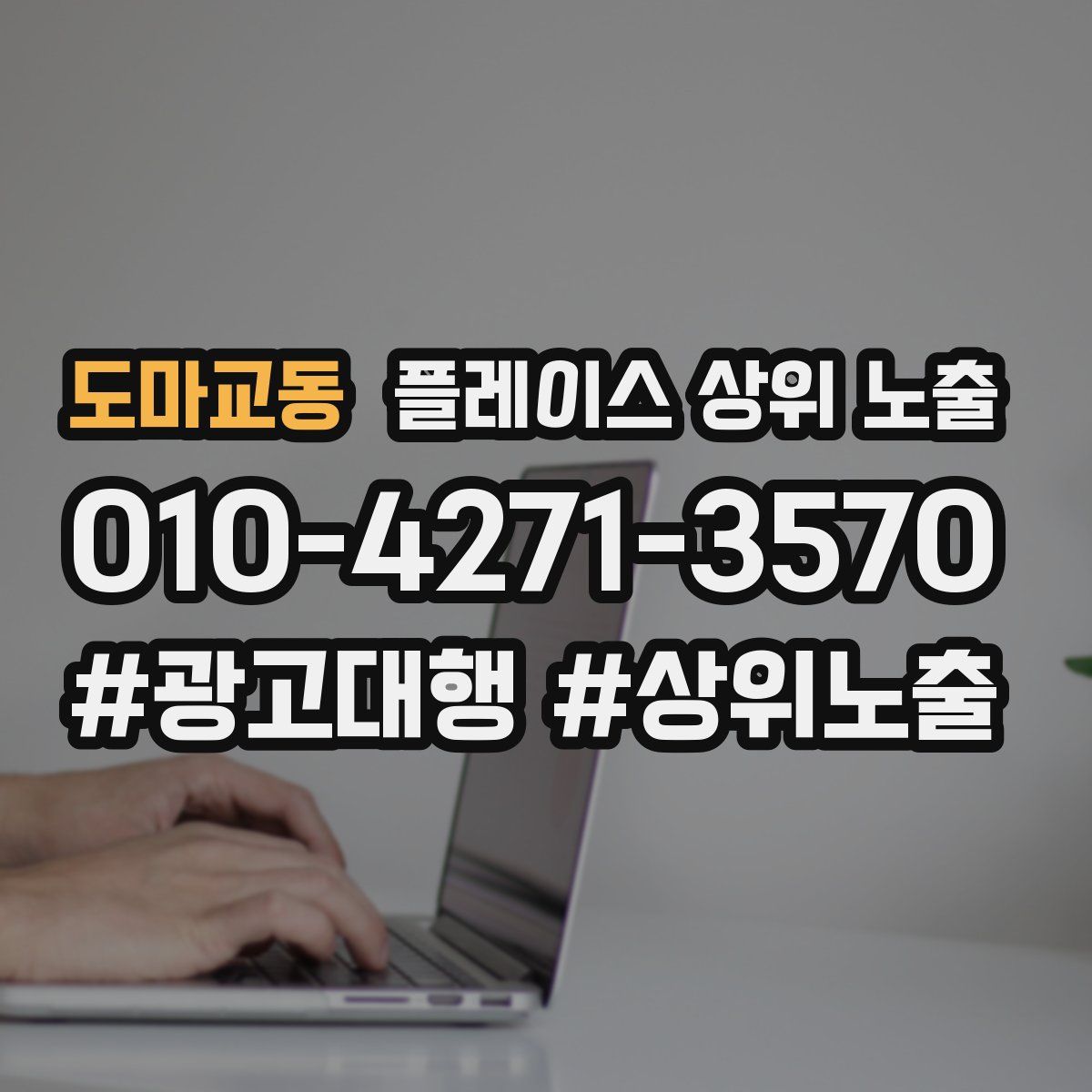 도마교동 플레이스 상위 노출 개선