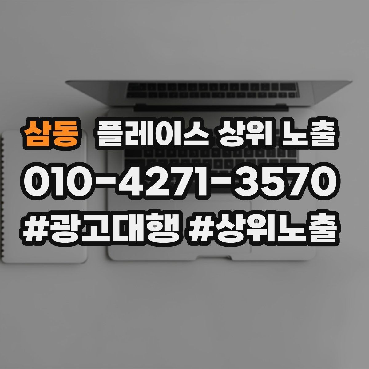삼동 플레이스 상위 노출 예약 버튼 배치로 전환을 올리는 방법