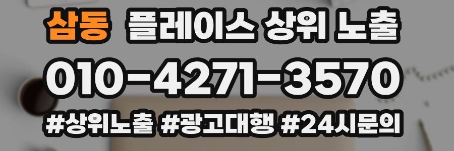 삼동 플레이스 상위 노출 상담