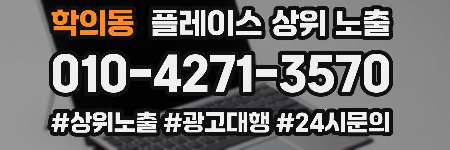학의동 플레이스 상위 노출 안내