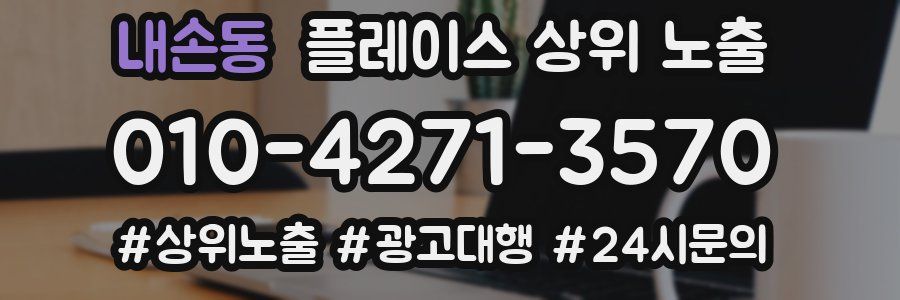 내손동 플레이스 상위 노출 상담