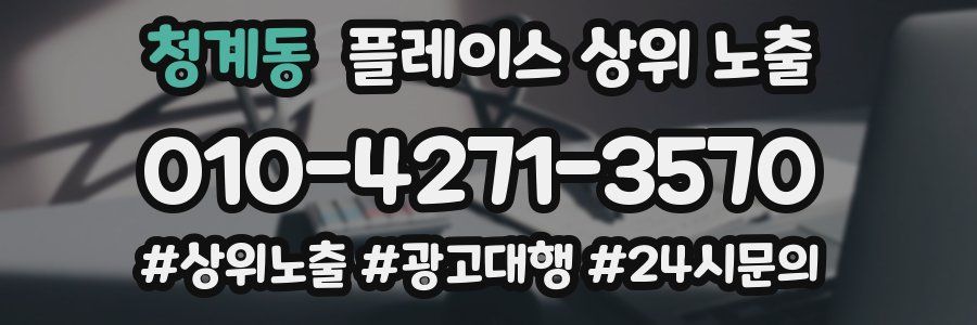 청계동 플레이스 상위 노출 개선