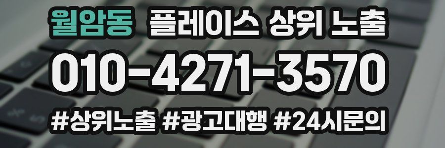 월암동 플레이스 상위 노출 가이드