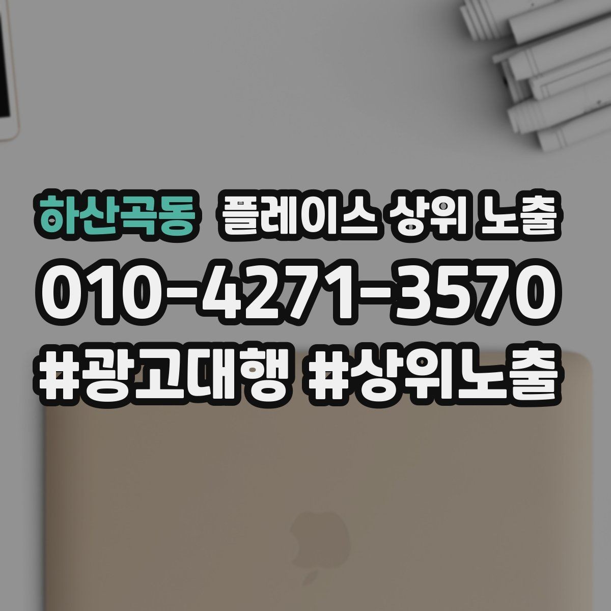 하산곡동 플레이스 상위 노출 방문형 업종의 필수 정보 5가지