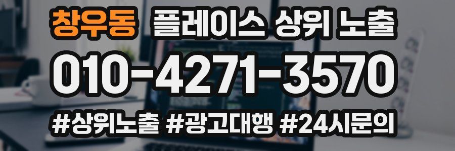 창우동 플레이스 상위 노출 개선