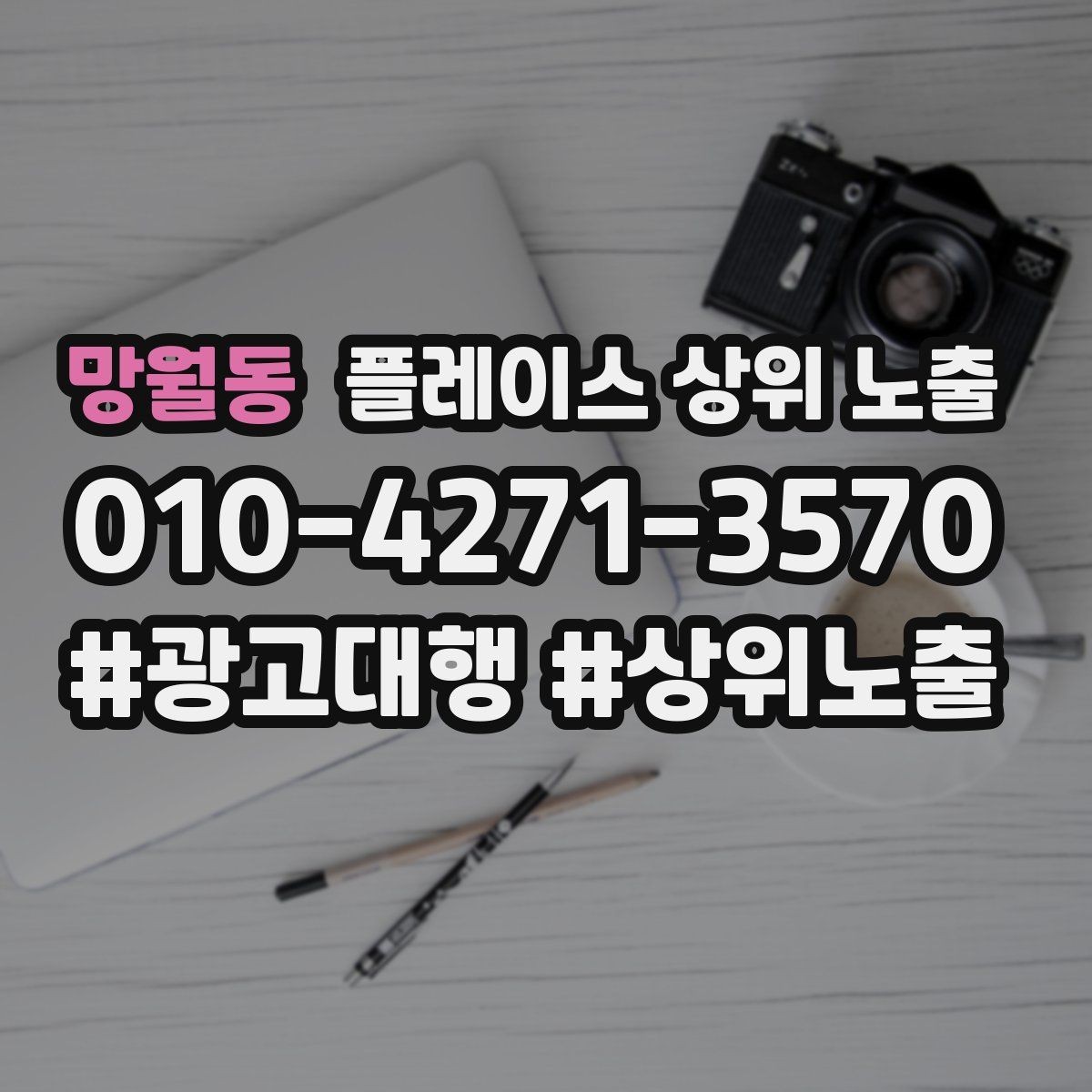 망월동 플레이스 상위 노출 찾아오는 길을 사진으로 설명하면 좋은 이유