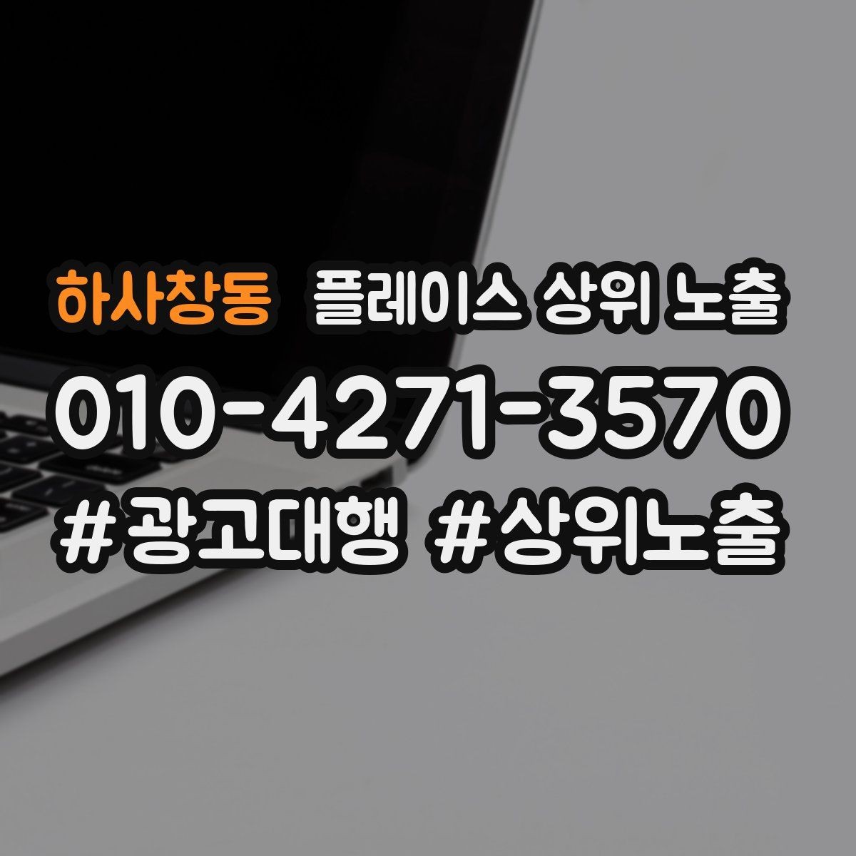 하사창동 플레이스 상위 노출 월말에 꼭 해야 하는 정리 작업