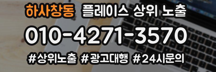 하사창동 플레이스 상위 노출 상담