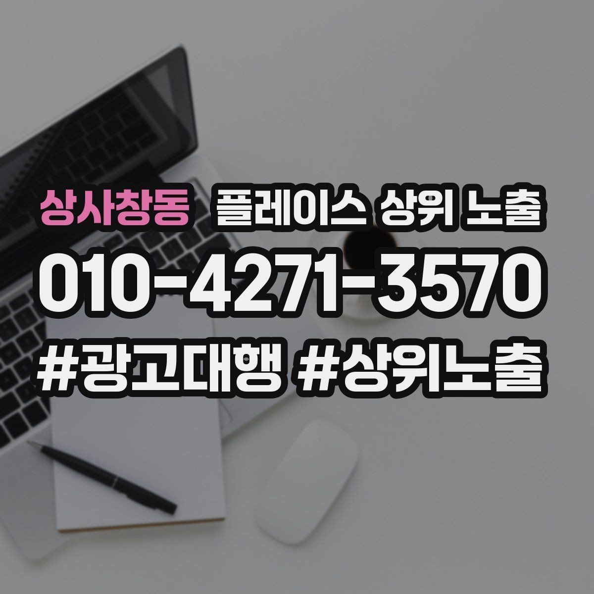 상사창동 플레이스 상위 노출 경쟁이 심한 지역에서 이기는 포인트