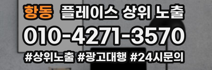 항동 플레이스 상위 노출 안내