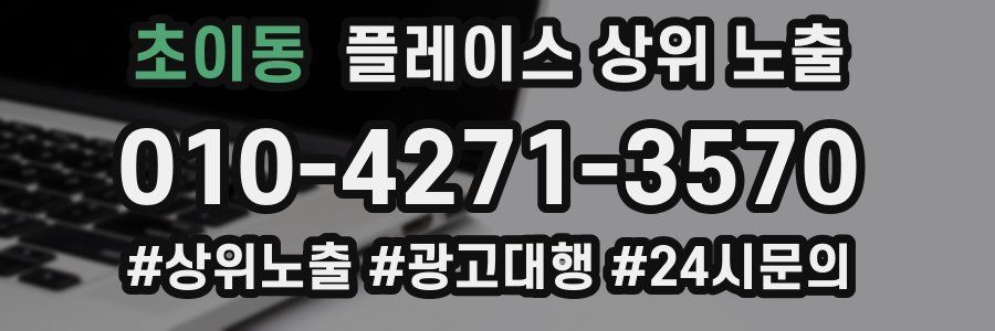 초이동 플레이스 상위 노출 전략