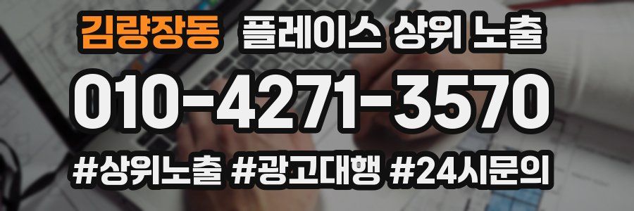 김량장동 플레이스 상위 노출 개선