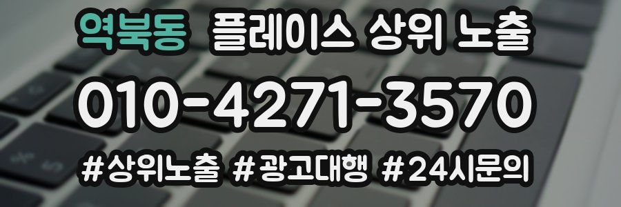 역북동 플레이스 상위 노출 전략