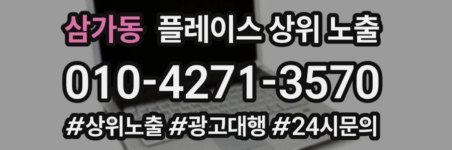 삼가동 플레이스 상위 노출 안내