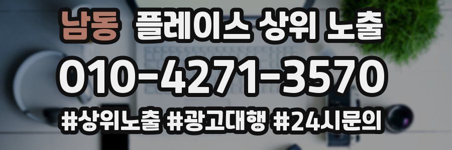 남동 플레이스 상위 노출 상담