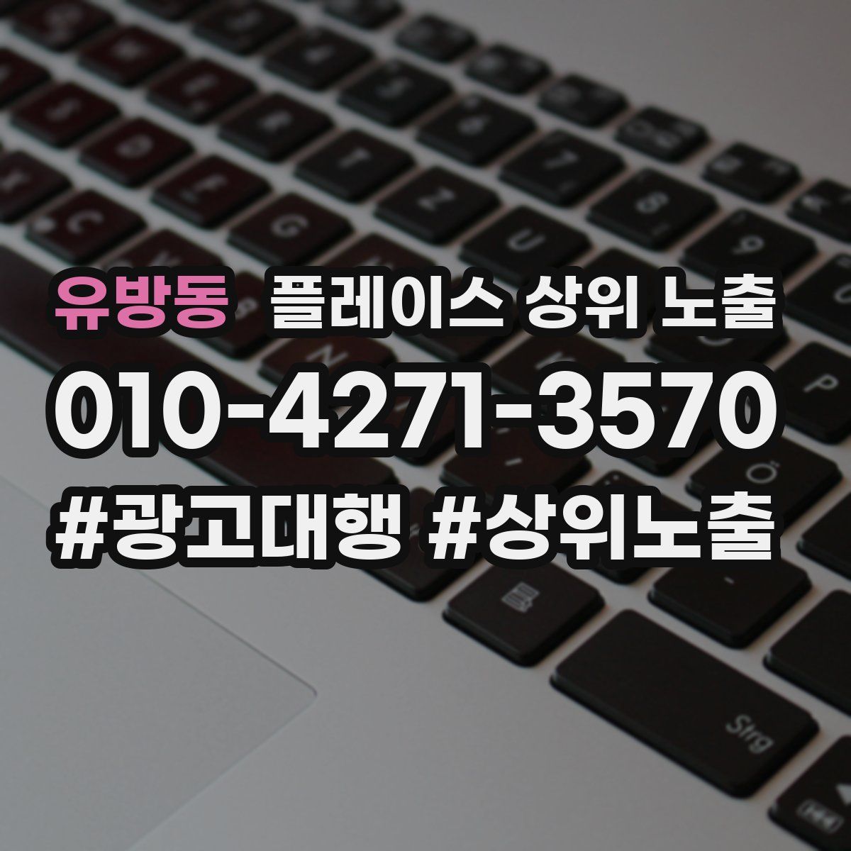유방동 플레이스 상위 노출 안내