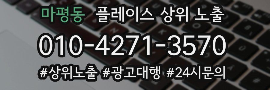 마평동 플레이스 상위 노출 가이드