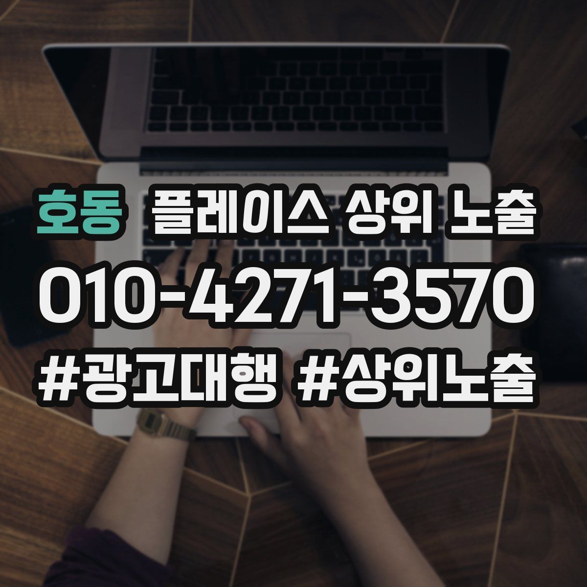 호동 플레이스 상위 노출 상담