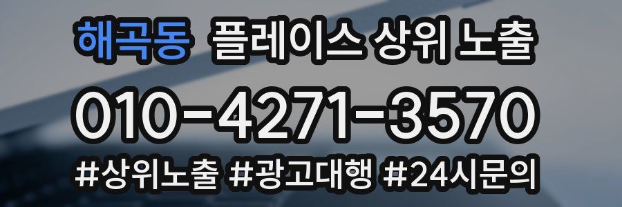 해곡동 플레이스 상위 노출 안내