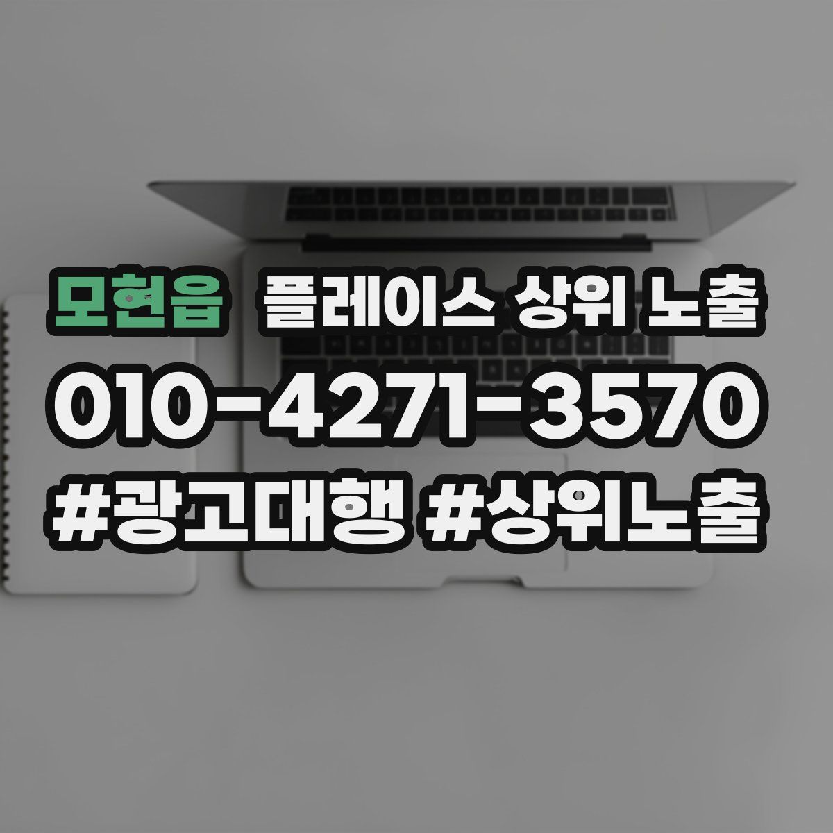 모현읍 플레이스 상위 노출 전략