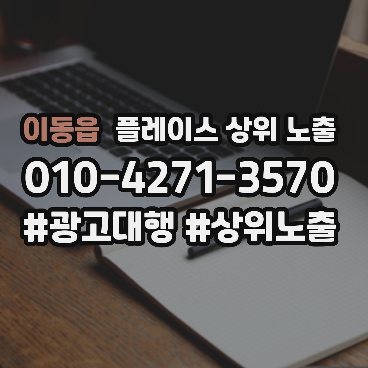 이동읍 플레이스 상위 노출 가이드