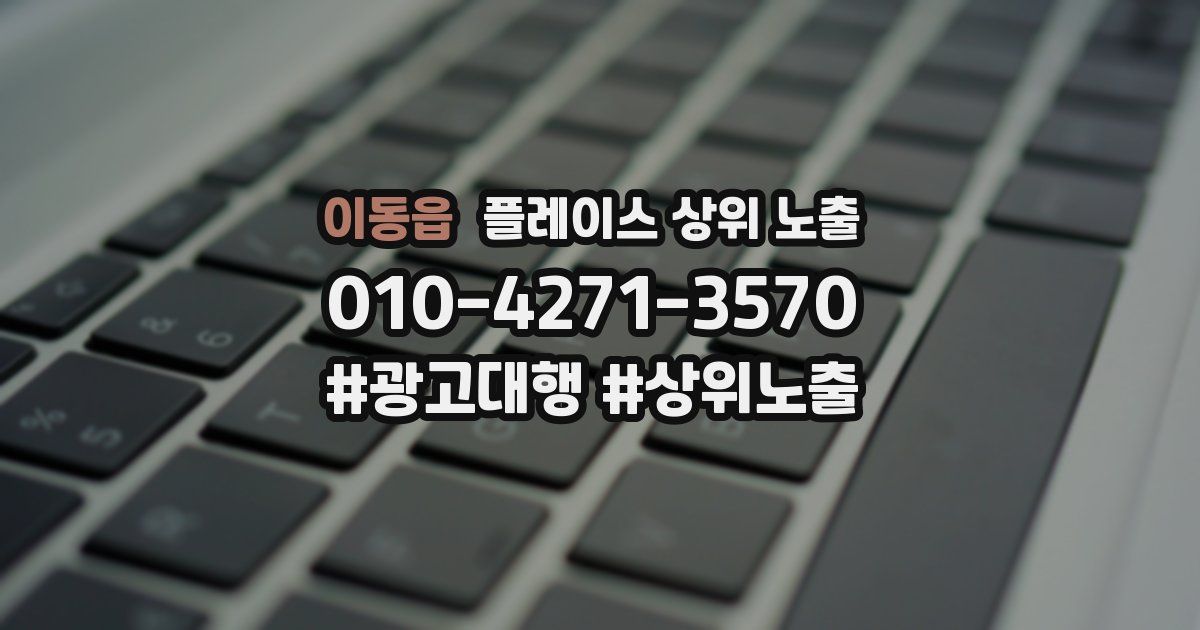 이동읍 플레이스 상위 노출 상담