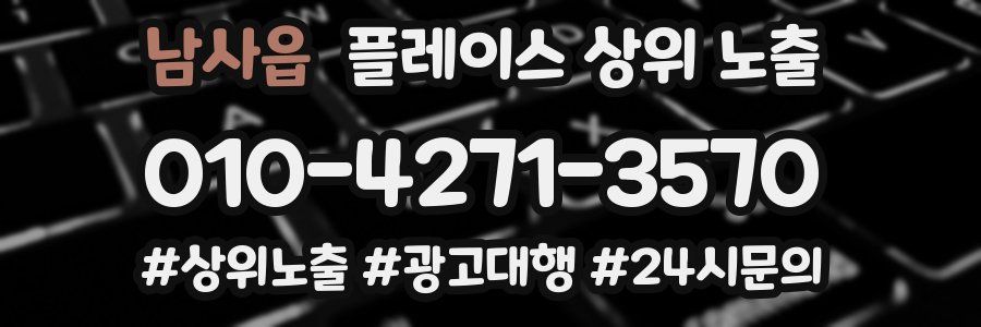 남사읍 플레이스 상위 노출 전략