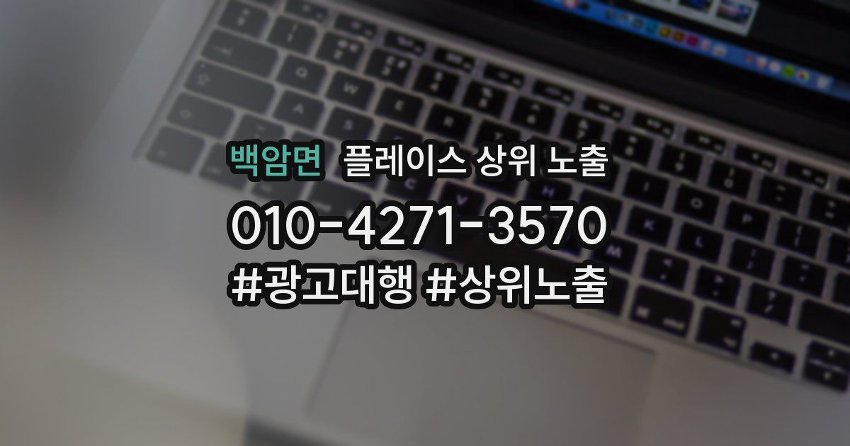 백암면 플레이스 상위 노출