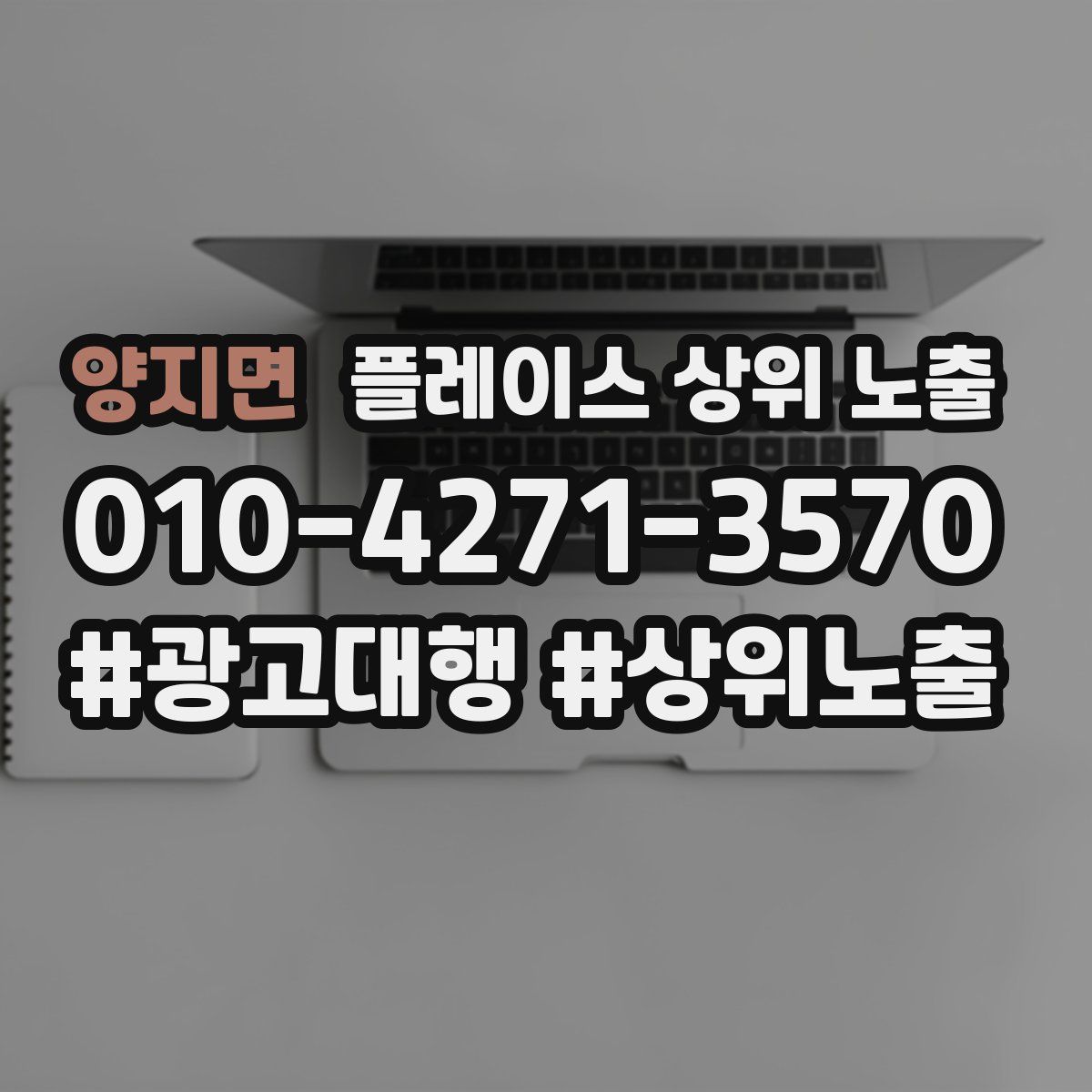 양지면 플레이스 상위 노출 가이드