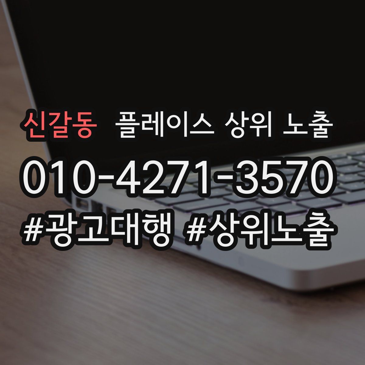 신갈동 플레이스 상위 노출 전략
