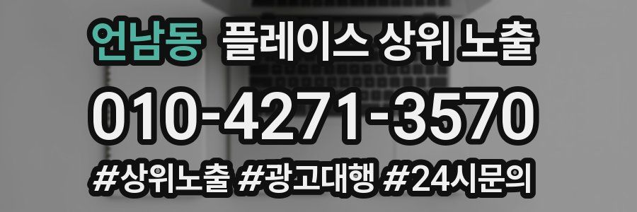 언남동 플레이스 상위 노출 가이드
