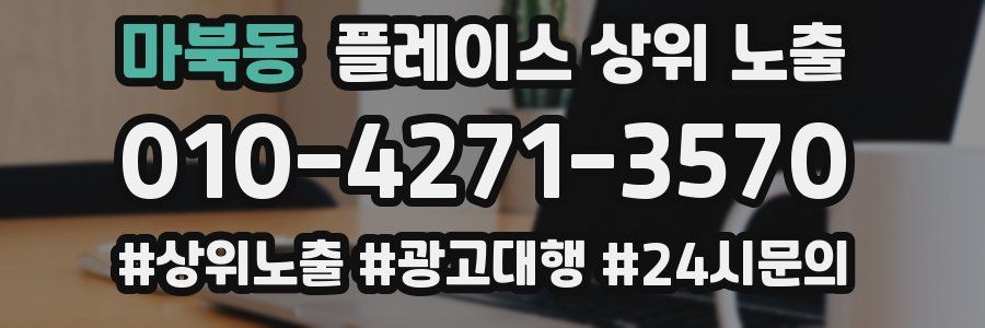 마북동 플레이스 상위 노출 개선