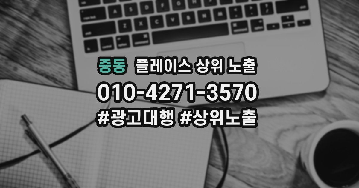 중동 플레이스 상위 노출