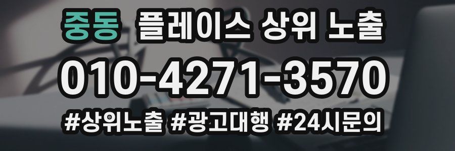 중동 플레이스 상위 노출 안내