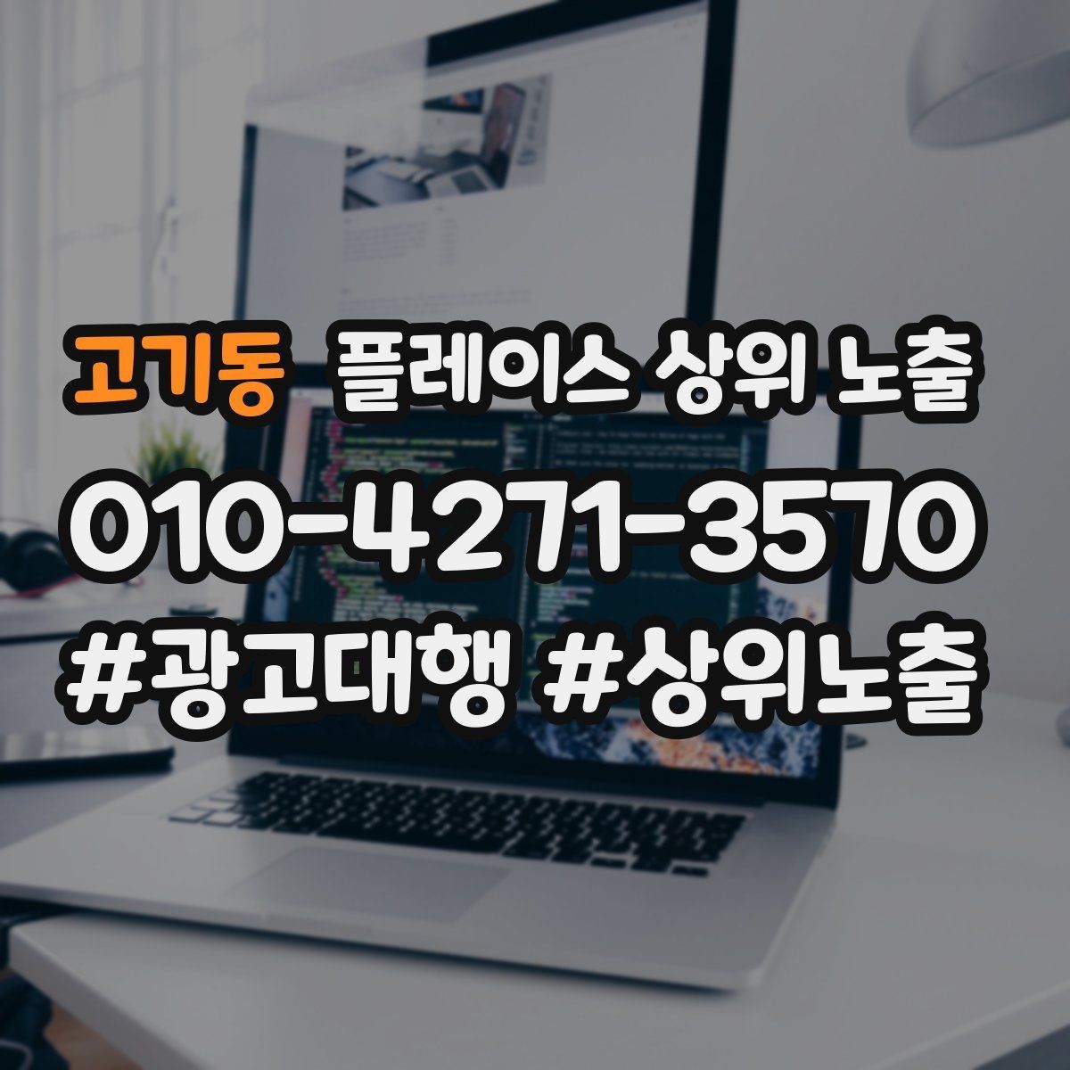 고기동 플레이스 상위 노출 최저가 대신 신뢰를 주는 문구