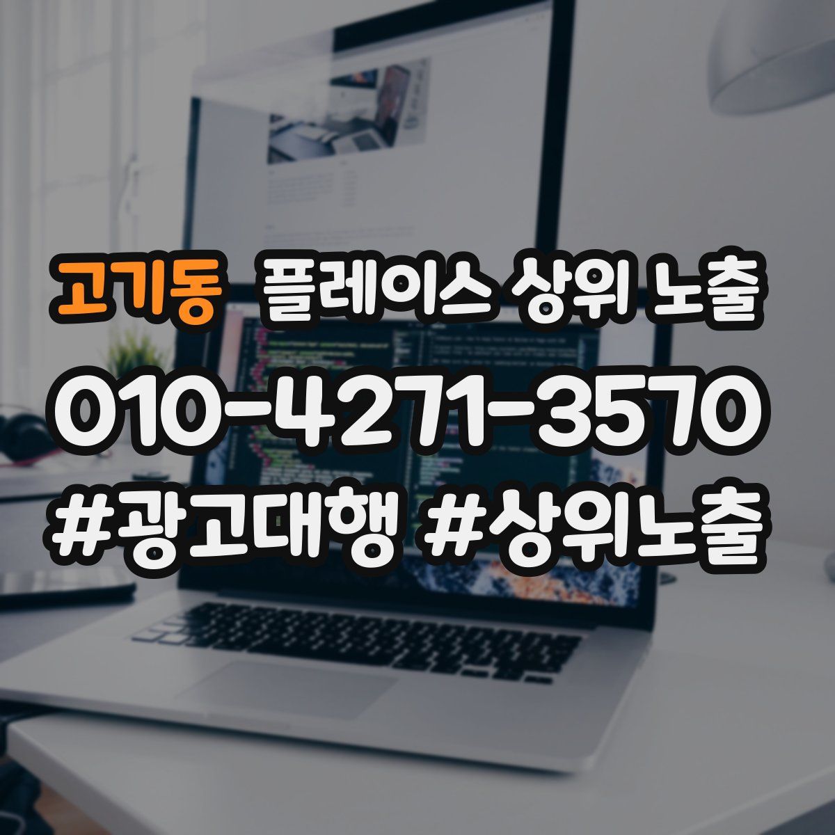 고기동 플레이스 상위 노출 전략