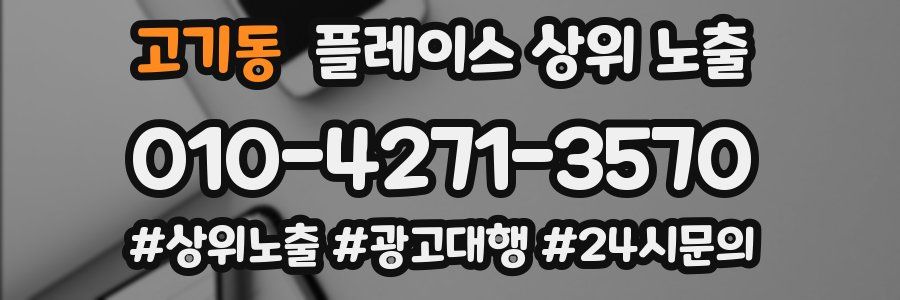고기동 플레이스 상위 노출 전략
