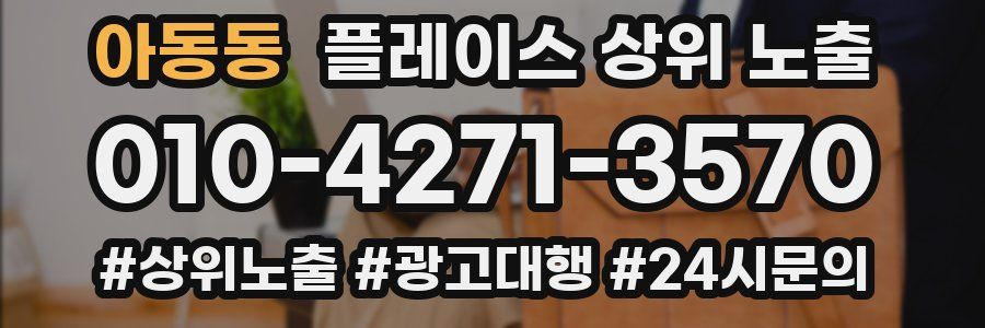 아동동 플레이스 상위 노출 안내
