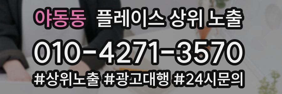 야동동 플레이스 상위 노출 상담