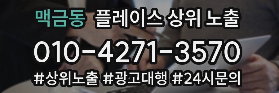 맥금동 플레이스 상위 노출 개선