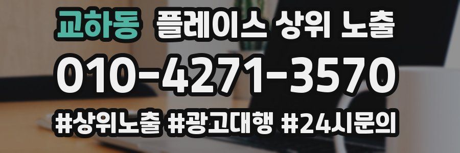 교하동 플레이스 상위 노출 상담