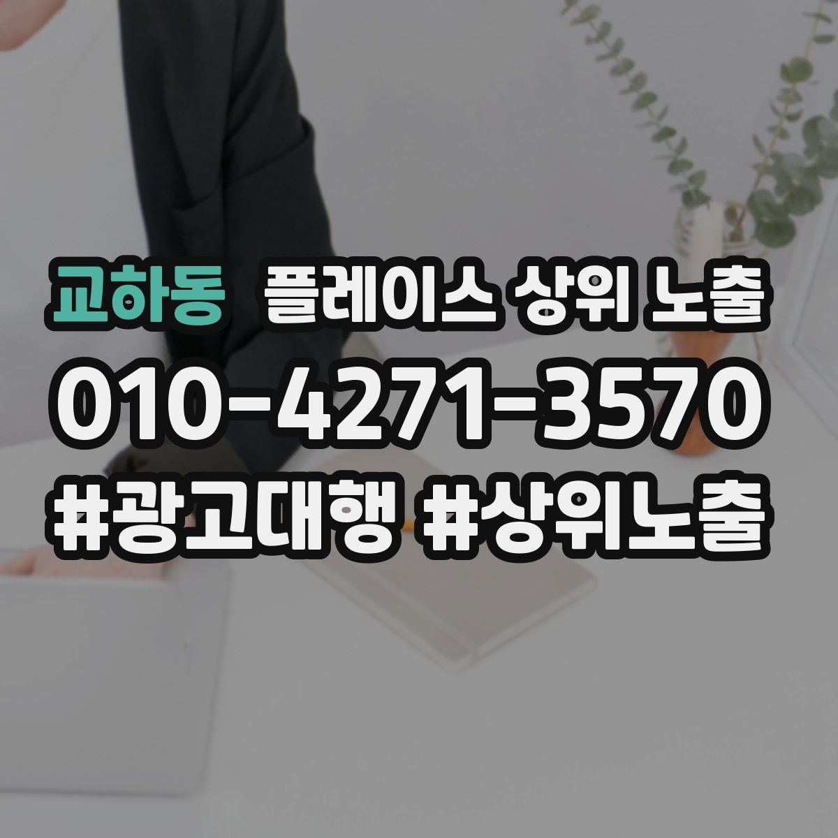 교하동 플레이스 상위 노출 가이드
