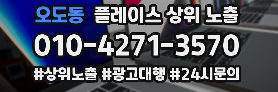 오도동 플레이스 상위 노출 안내
