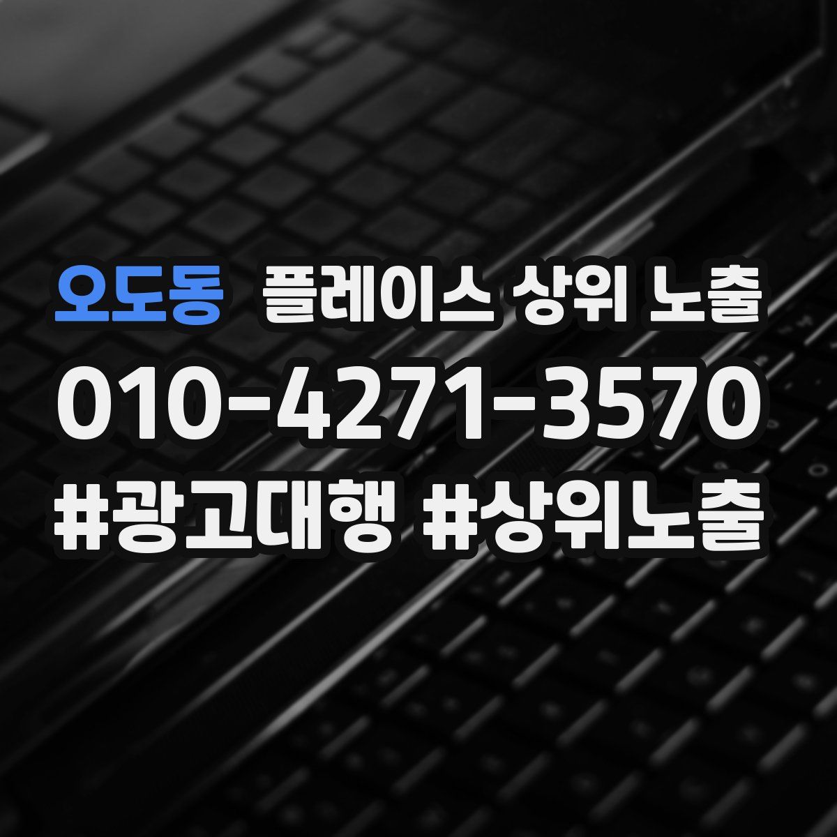 오도동 플레이스 상위 노출 안내