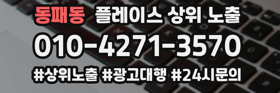 동패동 플레이스 상위 노출 상담