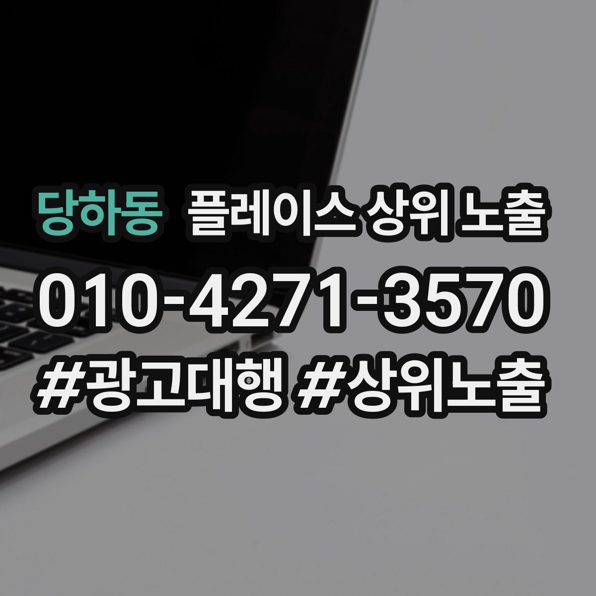 당하동 플레이스 상위 노출