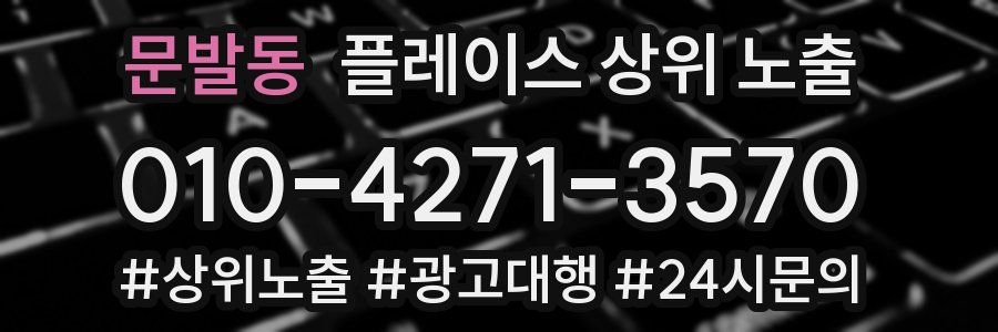 문발동 플레이스 상위 노출