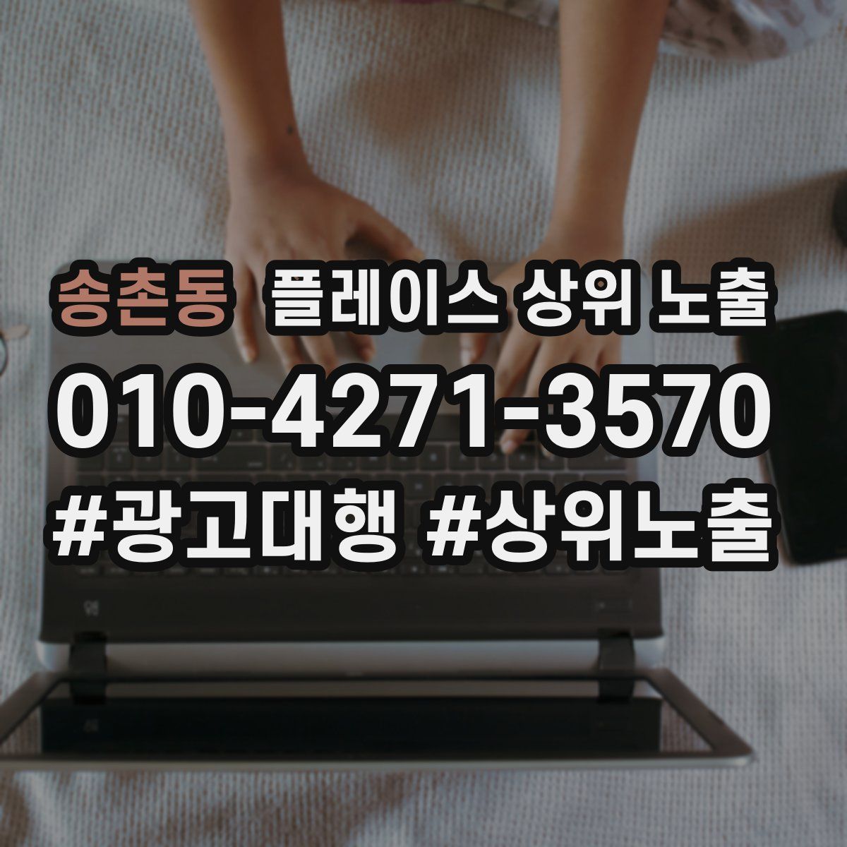 송촌동 플레이스 상위 노출 상담