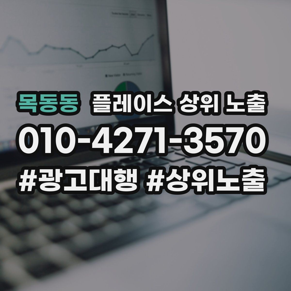 목동동 플레이스 상위 노출 성과 좋은 키워드만 남기는 정리 요령