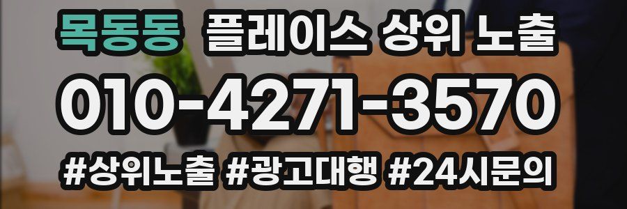 목동동 플레이스 상위 노출 가이드